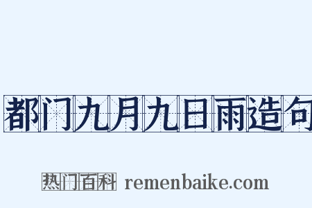 都门九月九日雨造句是什么意思的图片